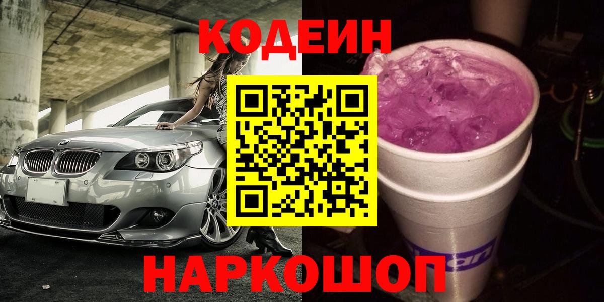 Курганинск  Кодеин напиток Lean (лин)  Вход с VPN 